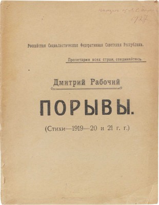 [Васильев Д.М., автограф?]. Рабочий Дмитрий. Порывы. (Стихи 1919-1920 и 1921 гг.). Владимир: Гос. тип. № 1, [1923].